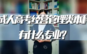 Download Video: 第43集：成人高考专升本经营管理类有什么专业？入学考试考什么，多少分可以录取？今年想提升学历的同学快来了解一下吧！