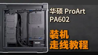 【留白电脑】华硕 ProArt PA602装机走线教程！感谢总裁庄先生、祁先生对留白电脑的大力支持！