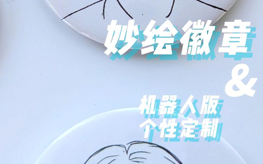 妙绘徽章机机器人版展示~哔哩哔哩bilibili