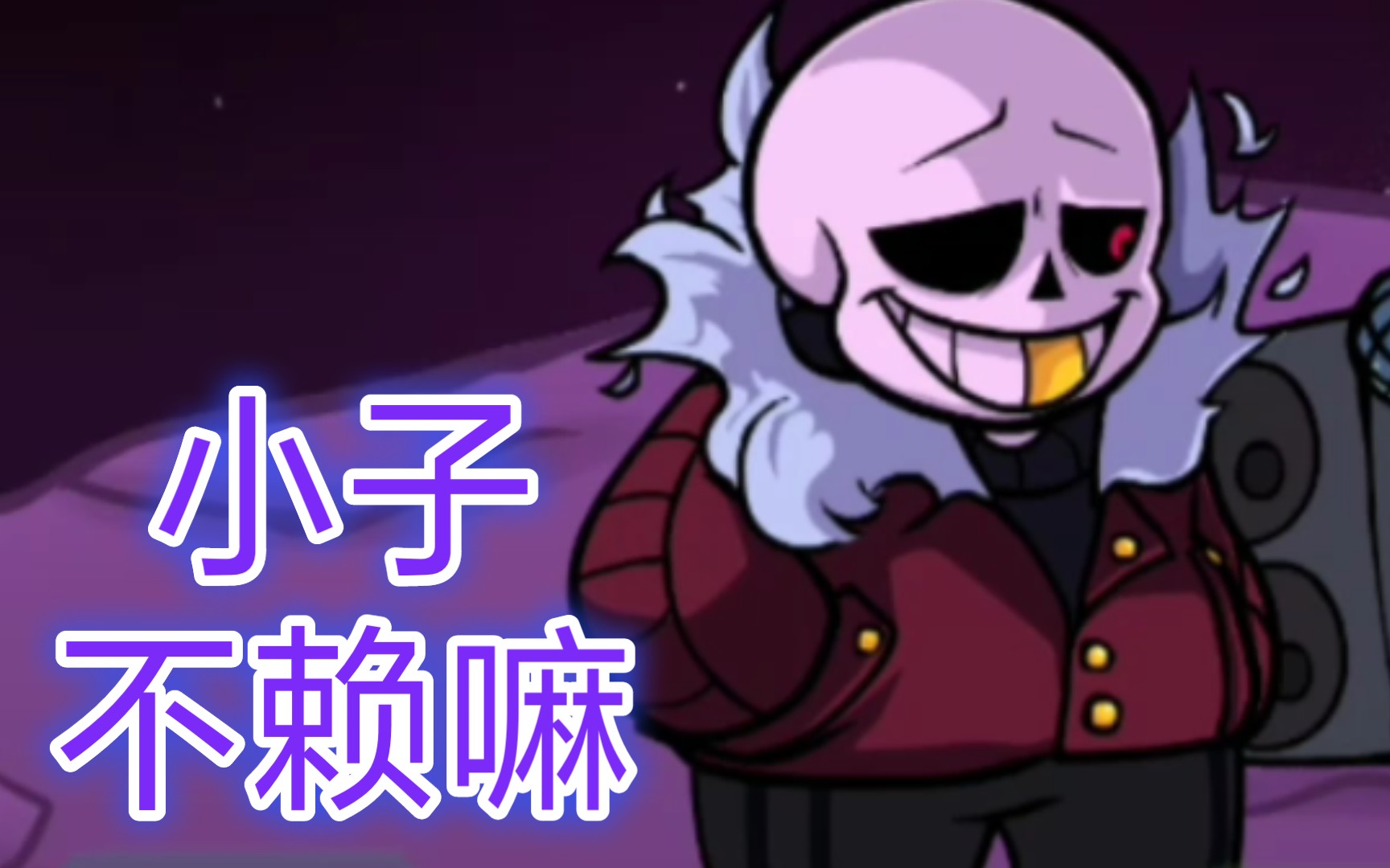 爸爸们别滑走67406764010303看一看我的视频吧坠星sans
