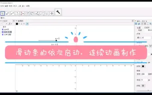 Télécharger la video: geogebra连续动画的制作-滑动条的依次滑动教程