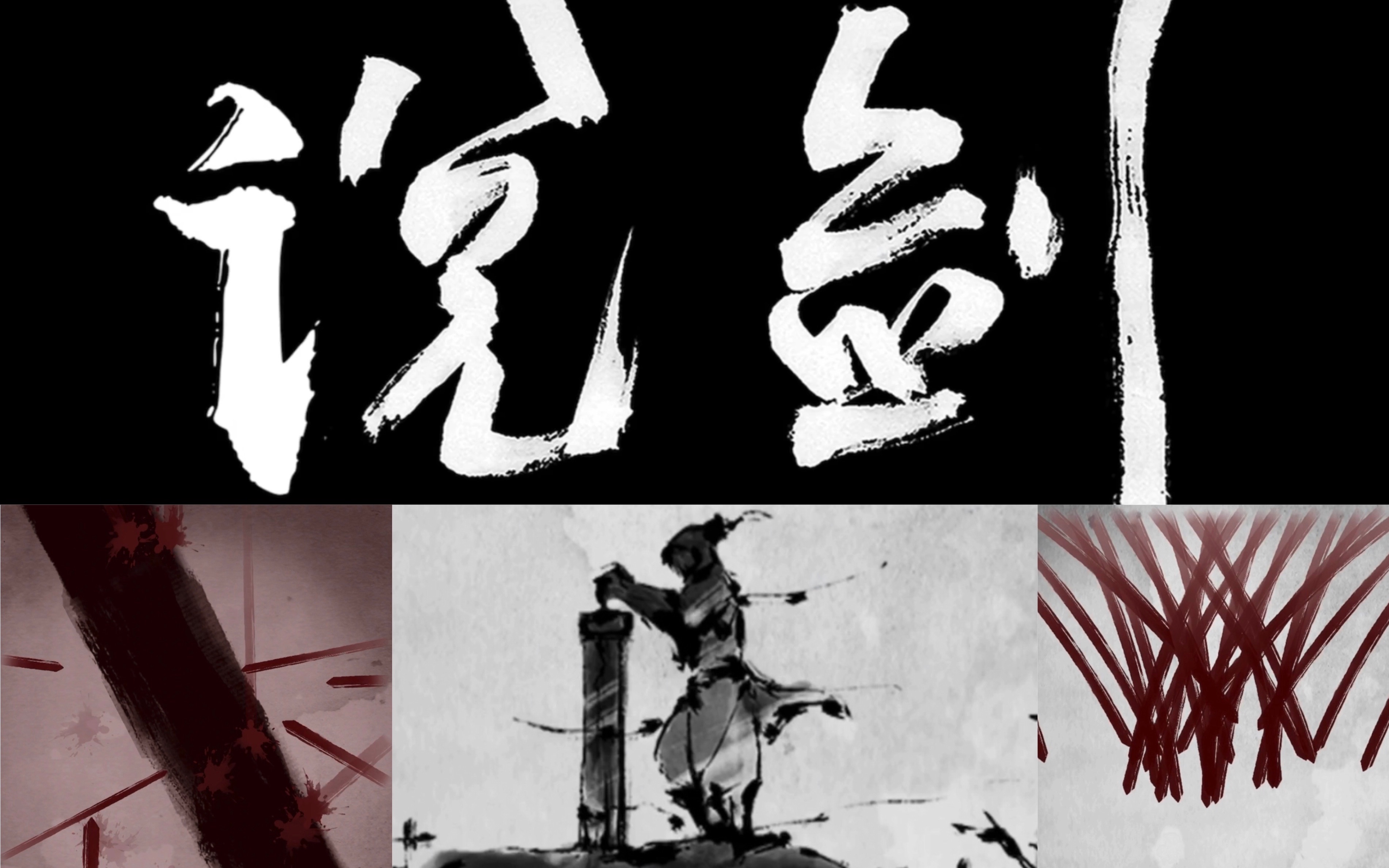 【古风念白混剪/剧情向】刀光剑影任平生——水墨风《说剑》通关_哔哩