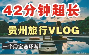 Download Video: 贵州旅行vlog|贵阳遵义荔波镇远苗寨梵净山肇兴侗寨安顺兴义大环游