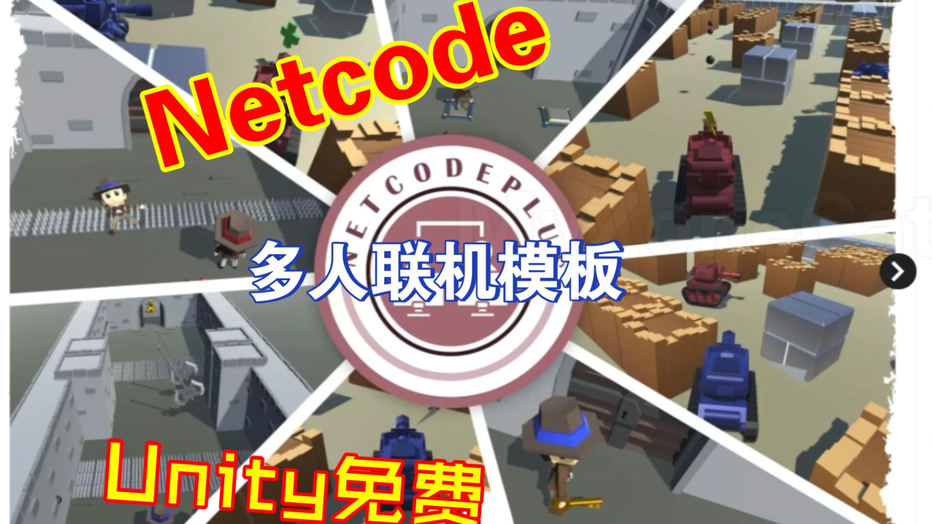 Netcode多人联机Unity免费模板案例局域网LAN服务器支持202303111722哔哩哔哩bilibili