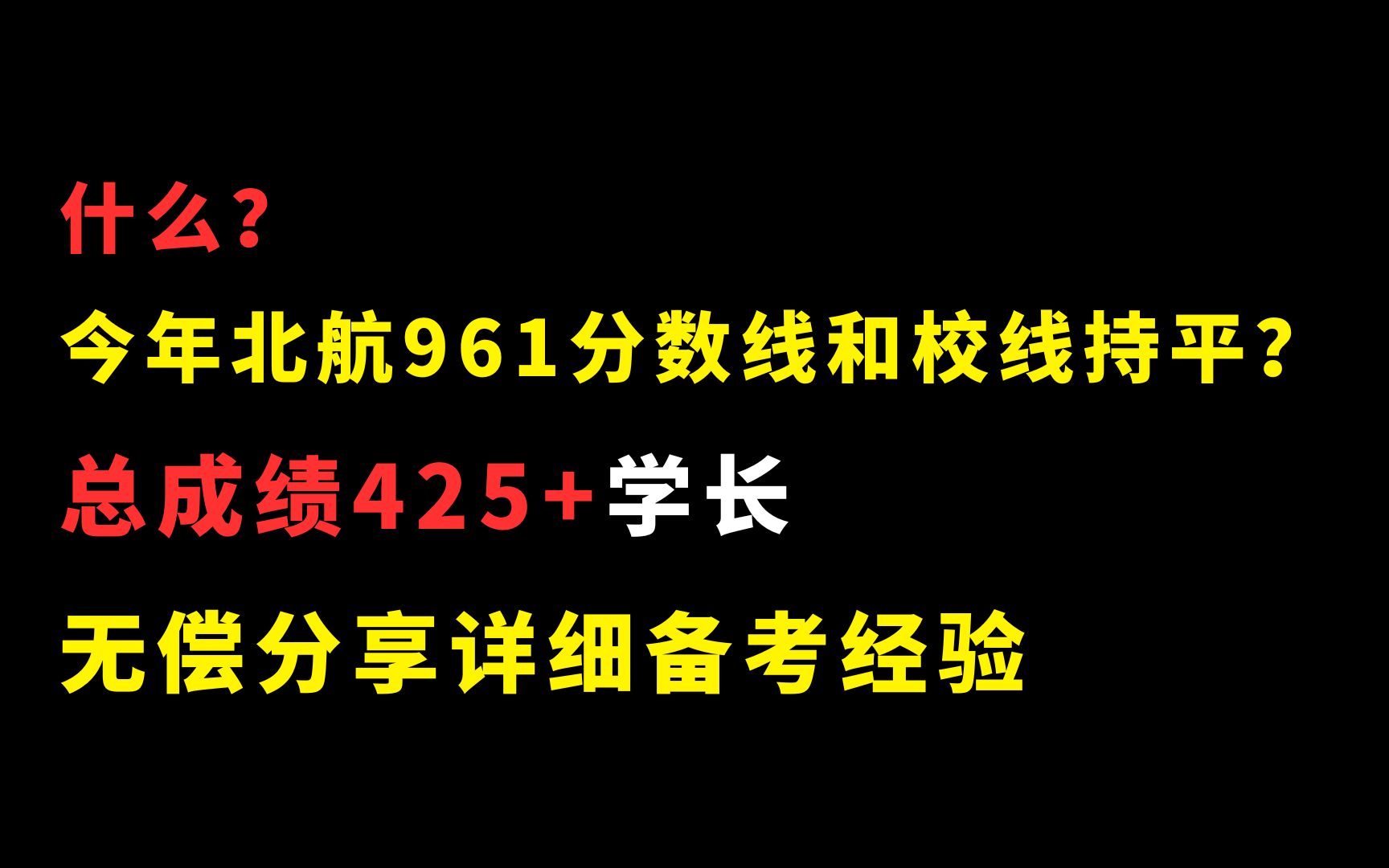 24北京航空航天大学考研961计算机总分425+学长备考经验分享哔哩哔哩bilibili