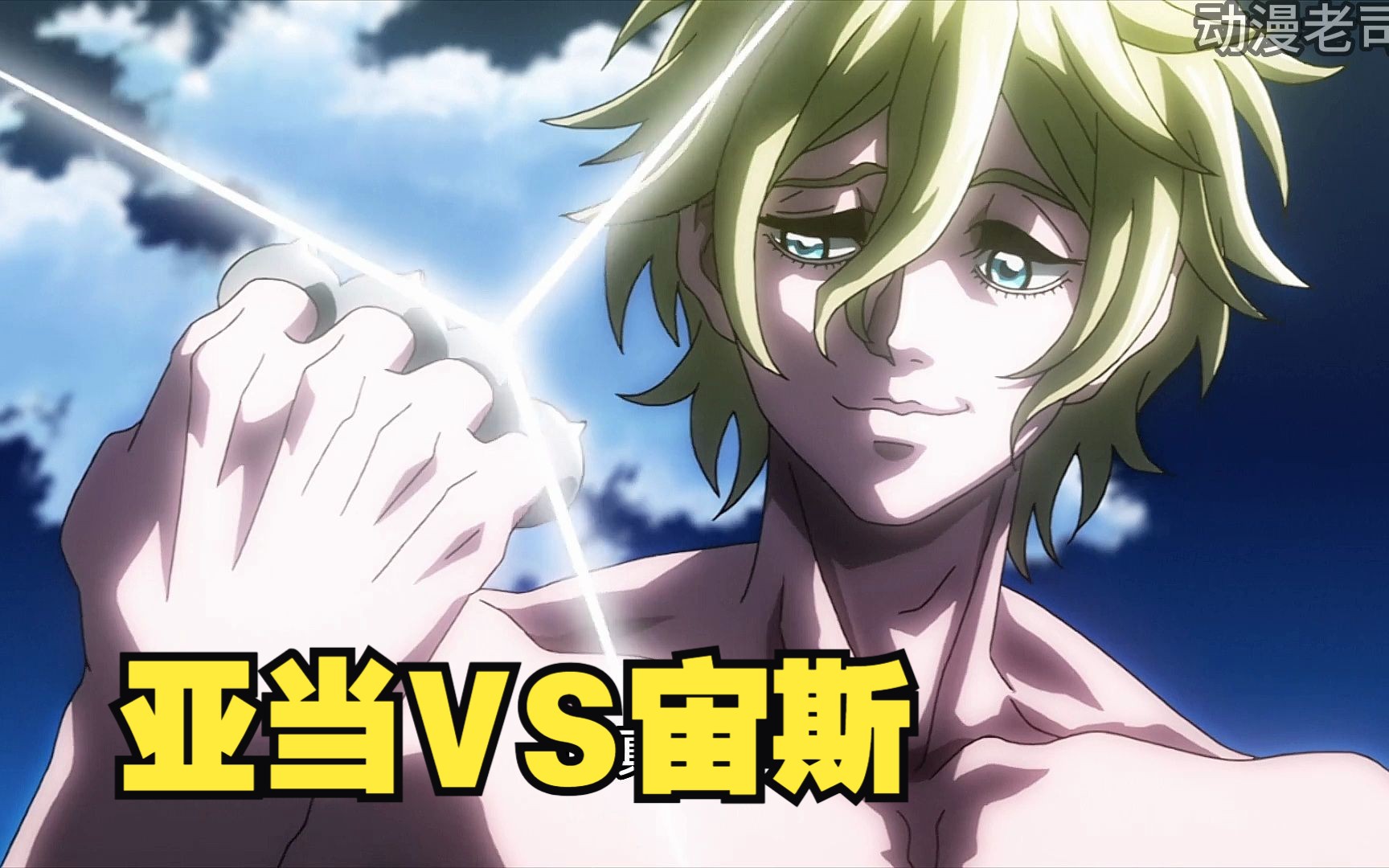 人类之父-亚当vs众神之父-宙斯