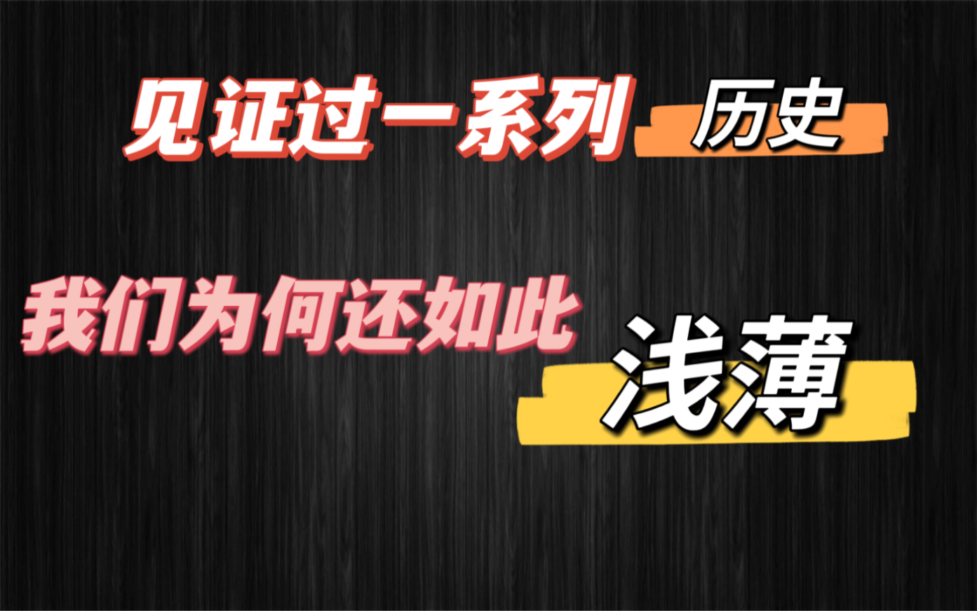 【读书分享】娱乐至死:我们为什么如此浅薄?在见证了一系列重大历史之后哔哩哔哩bilibili