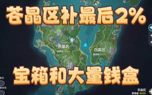 Скачать видео: 苍晶区补最后2%探索度宝箱和大量钱盒原神4.0枫丹探索