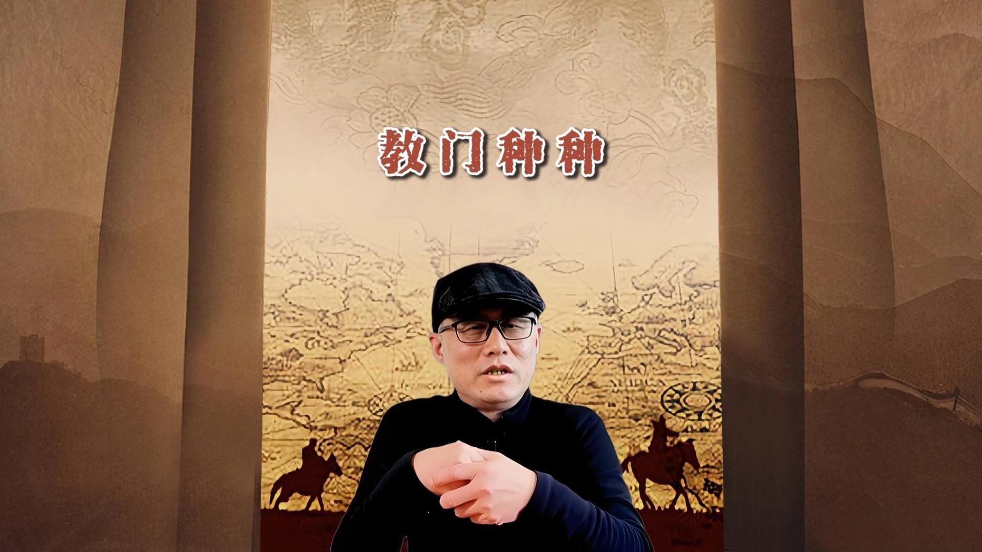 教门种种-老丁说文-老丁说文-哔哩哔哩视频