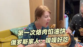 给俄罗斯家人第一次烙油饼，丈母娘整上刀叉跟吃披萨似的，真香！