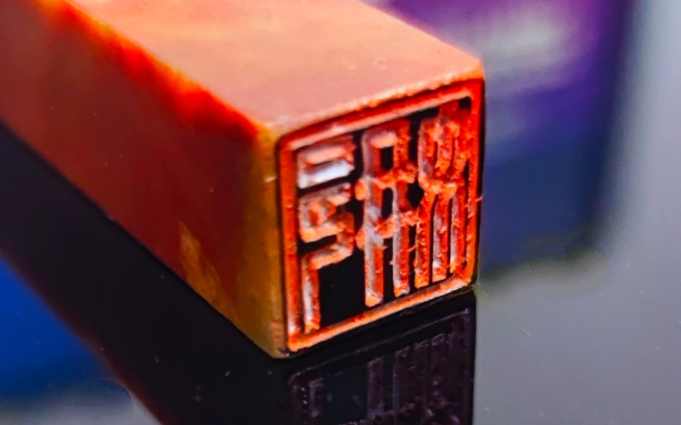 为第二位室友篆刻姓氏小章"娜"!