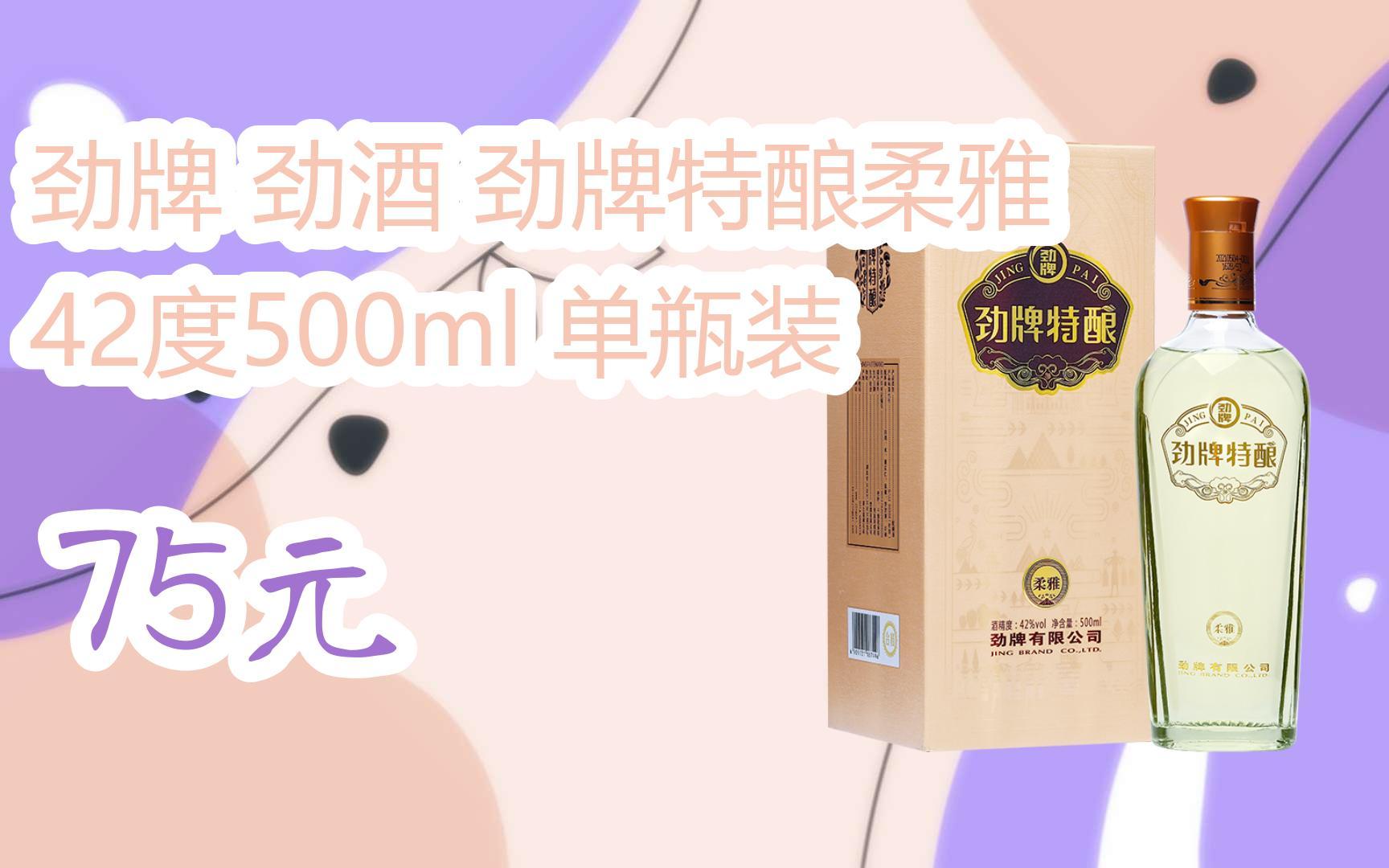 【双十一红包l请扫码】:劲牌 劲酒 劲牌特酿柔雅 42度500ml 单瓶装 75