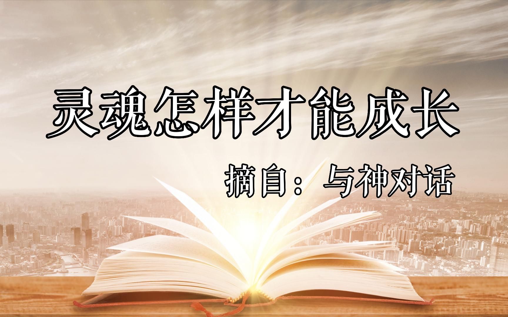 《灵魂怎样才能成长》摘自:与神对话 聆听自己的灵魂,随顺你的灵魂,灵魂追求的是对大爱的最高感受,是完美的爱的感受!灵魂之旅的目的体验一切....