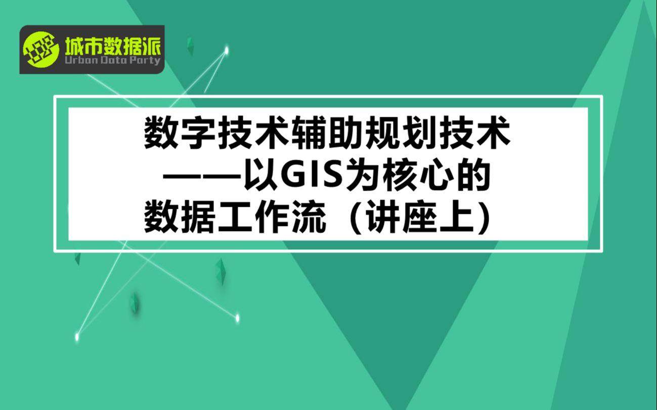 [图]【城市数据派】数字技术辅助规划技术：以GIS为核心的数据工作流（讲座上）