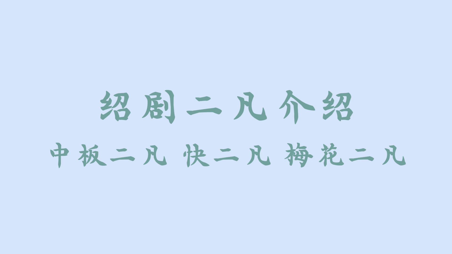 绍剧二凡演奏图片