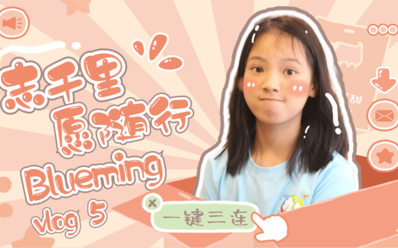 [图]杭师大国服学院“志千里•愿随行”小分队vlog5-Blueming