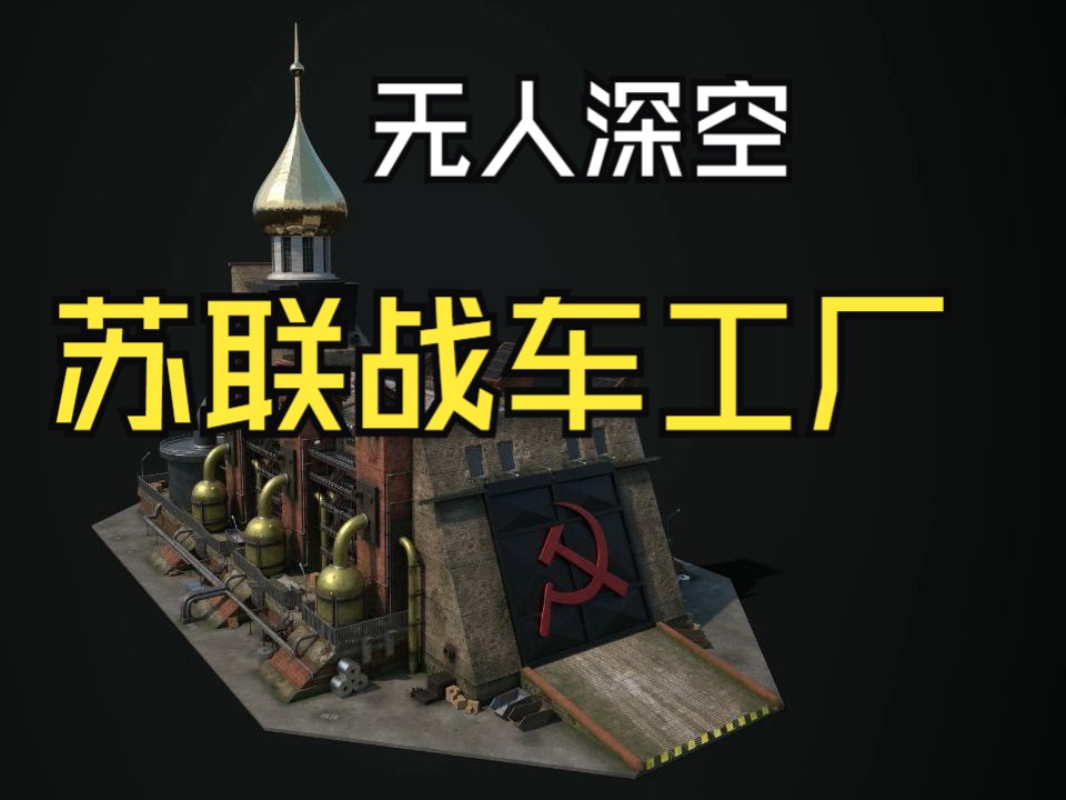 建造红警苏联战车工场