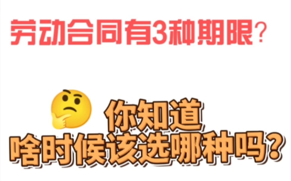 劳动合同有3种期限?你知道怎么选才不会吃亏吗?哔哩哔哩bilibili