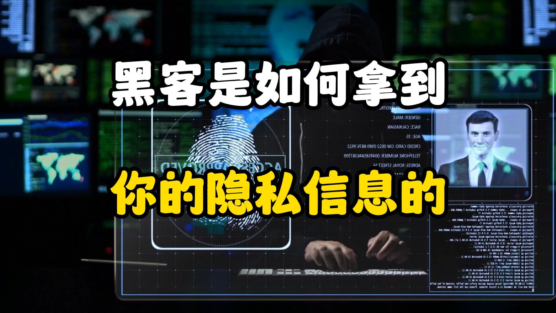 黑客是如何拿到你的隐私信息的?
