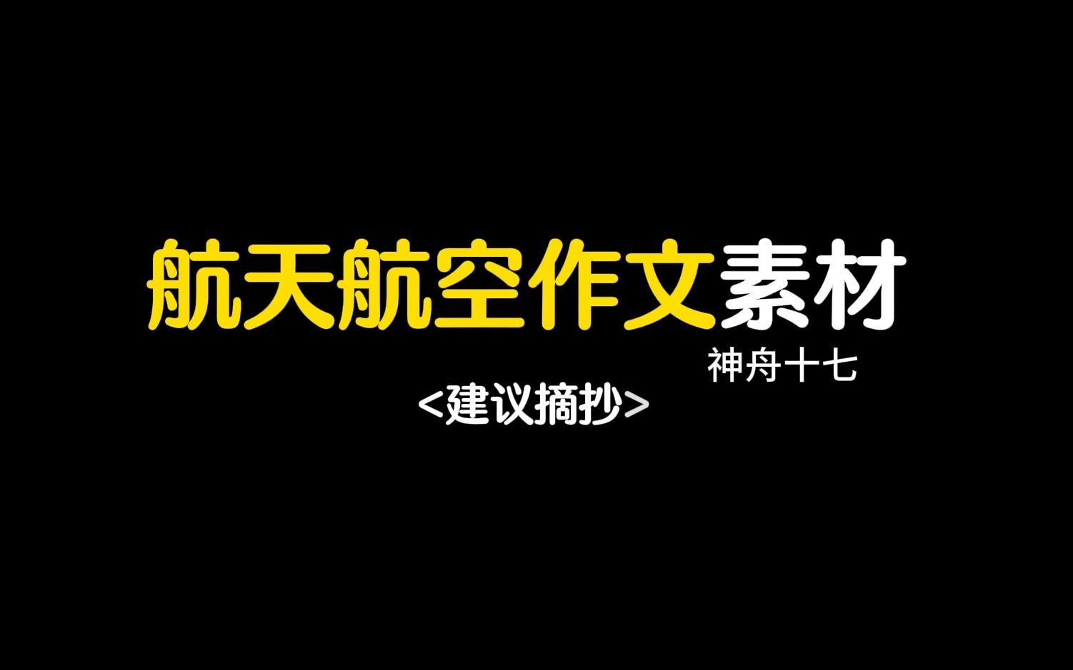 【作文素材】神舟十七号||航天航空作文人物素材哔哩哔哩bilibili