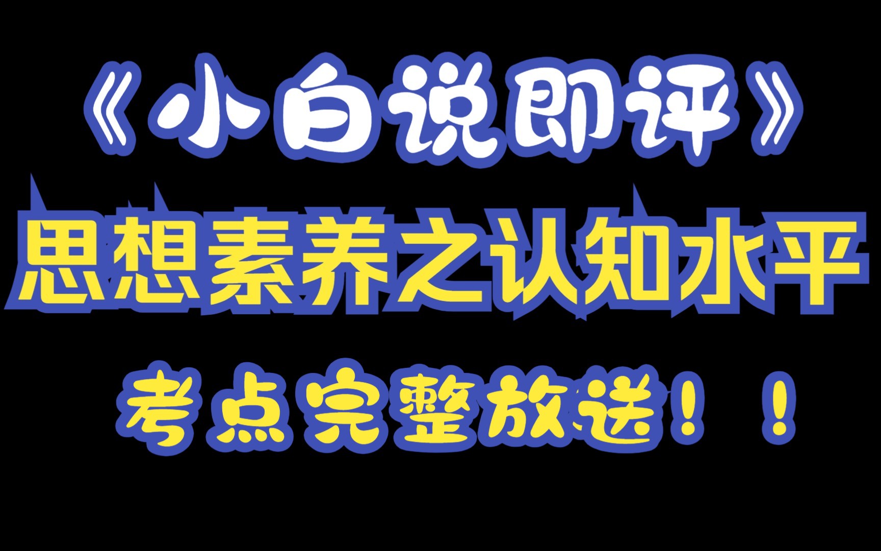 《小白说即评》思想素养之认知水平考点(完整版)哔哩哔哩bilibili