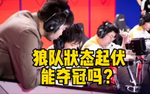 Descargar video: TTG和KSG各给了狼队一巴掌，狼队能夺冠吗？