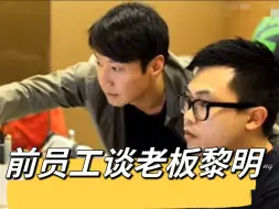 Download Video: 前员工阿喱谈老板【黎明】 Leon Lai兄弟情：「如果无人明白他，他会不开心」