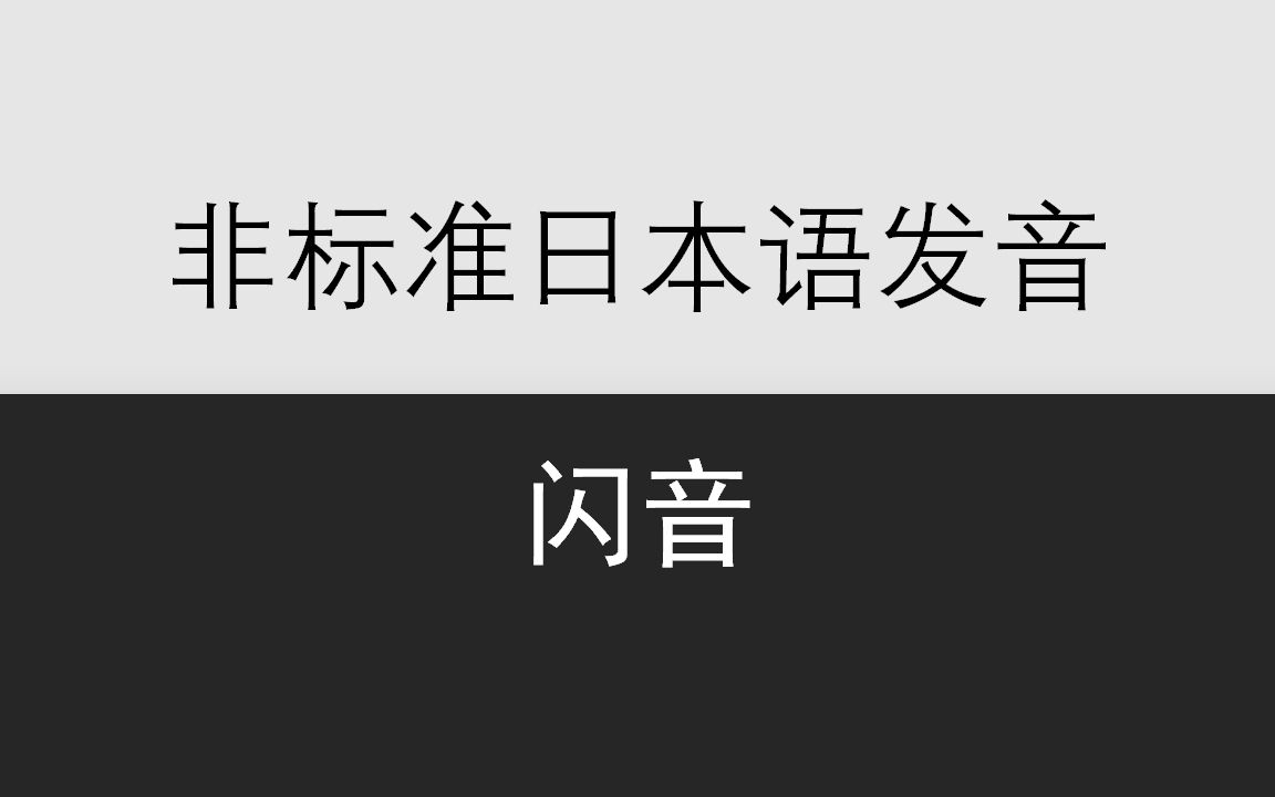 《非标准日本语发音》Lesson 4不会闪音没关系哔哩哔哩bilibili