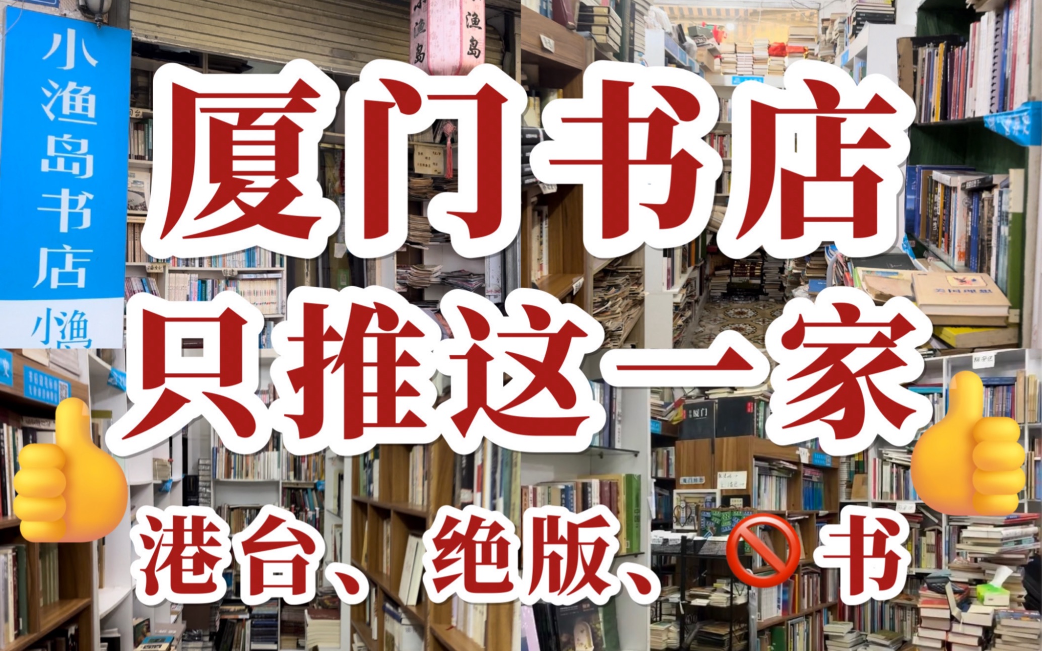 厦门书店|生猛选品典范 15年二手书店 小渔岛哔哩哔哩bilibili