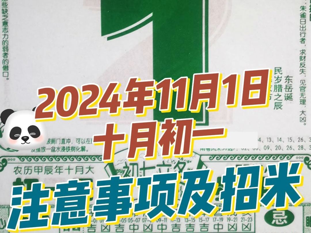 长生教你查黄历解读注意事项及每日穿搭|11月1日(十月初一)好运连连哔哩哔哩bilibili