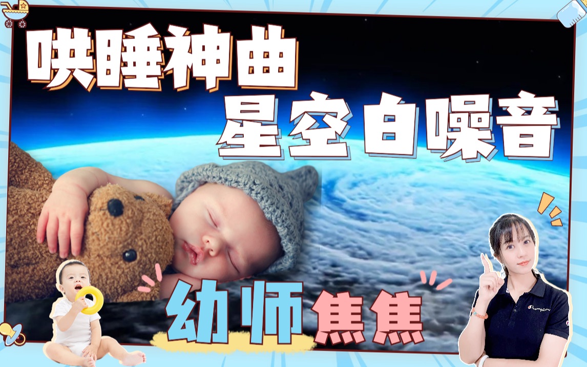 [图]星空白噪音，神奇的婴儿催眠曲，宝宝快速入睡，0-6个月宝宝哄睡前5分钟播放，新手妈妈哄娃睡觉必备