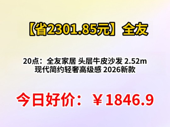 20点：全友家居 头层牛皮沙发 2.52m 现代简约轻奢高级感 2026新款