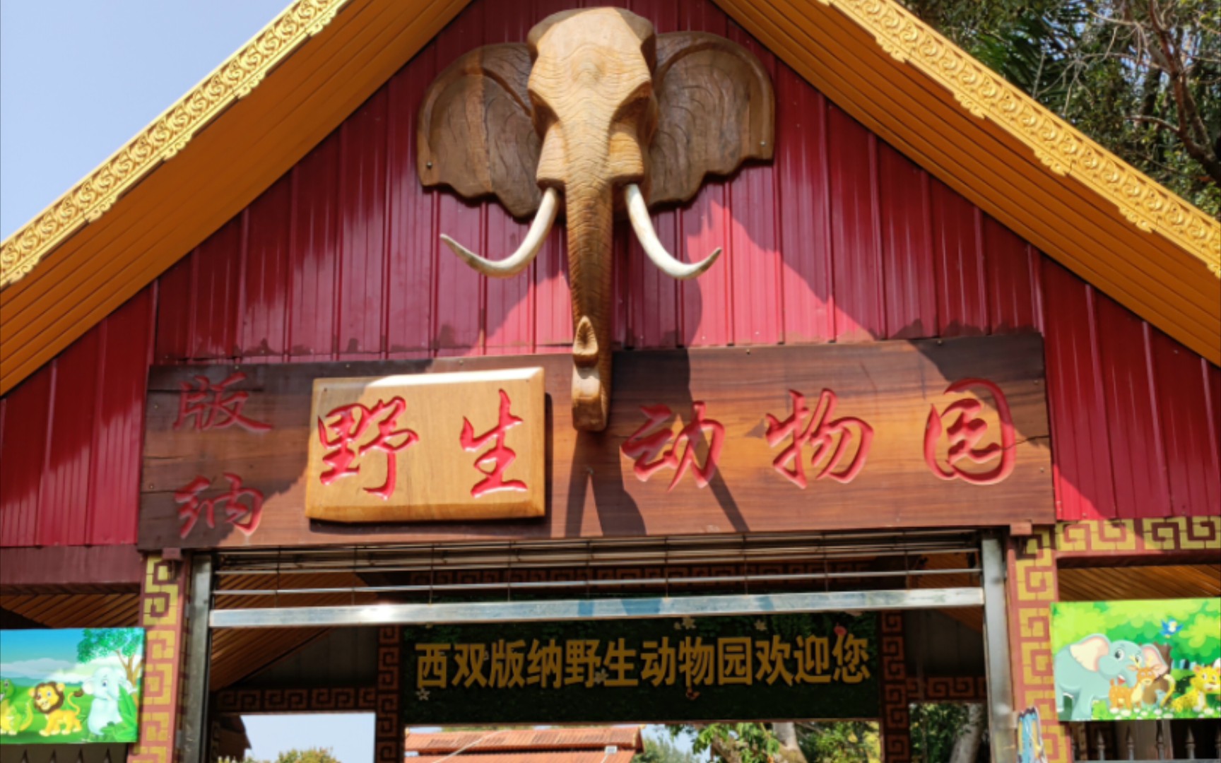 西双版纳热带动物园