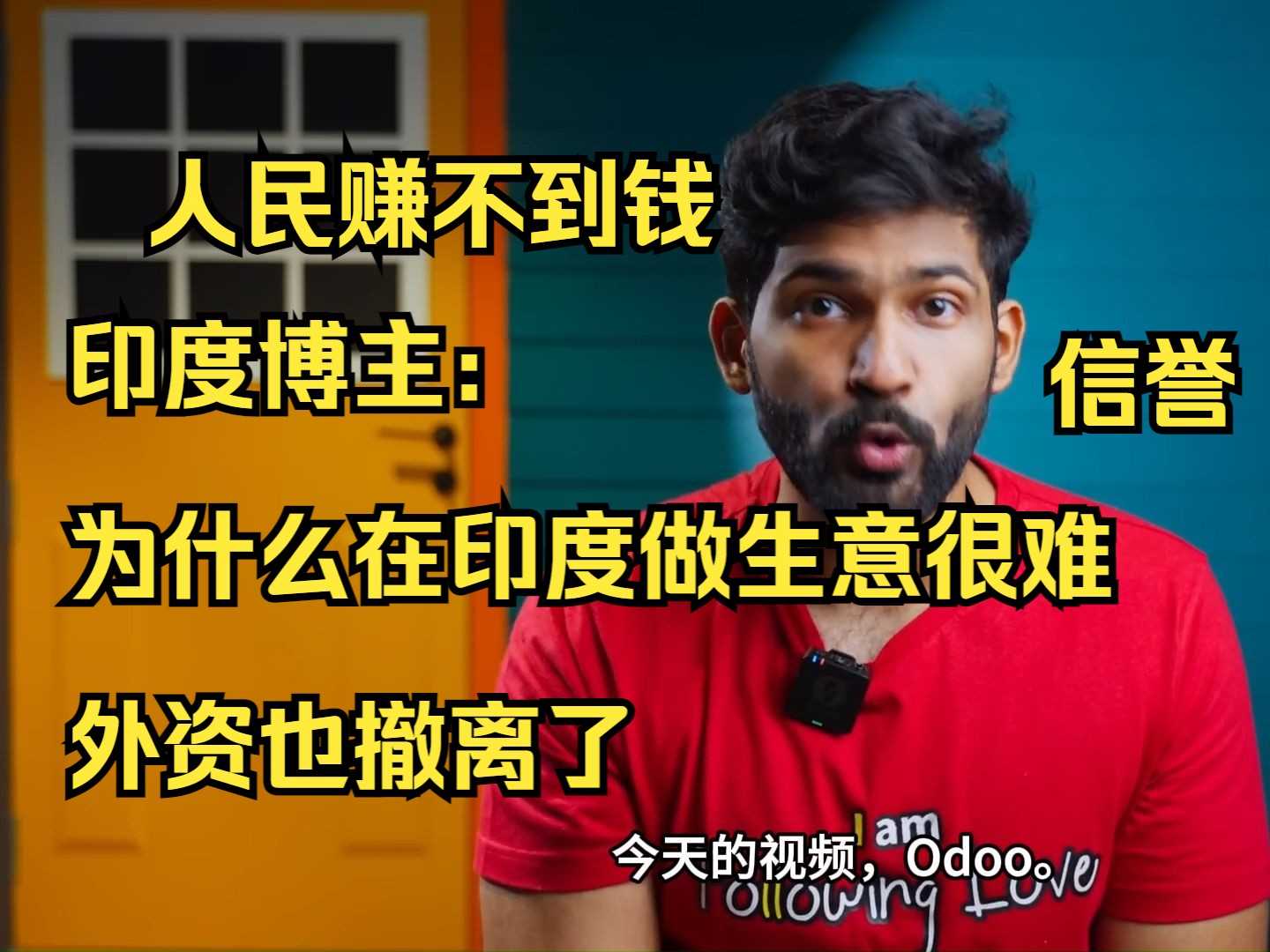 印度博主:为什么在印度做生意很难,人民赚不到钱,外资也撤离了哔哩哔哩bilibili