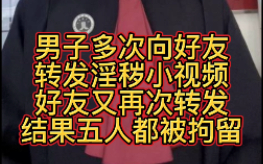 男子多次向好友转发淫秽小视频,好友接受后又再次转发结果五人都被拘留!哔哩哔哩bilibili