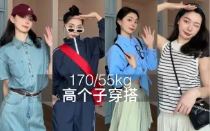 Download Video: 【170 55kg】高个子女生夏季穿搭合集一共5套已经帮你们搭配好啦赶快来抄作业