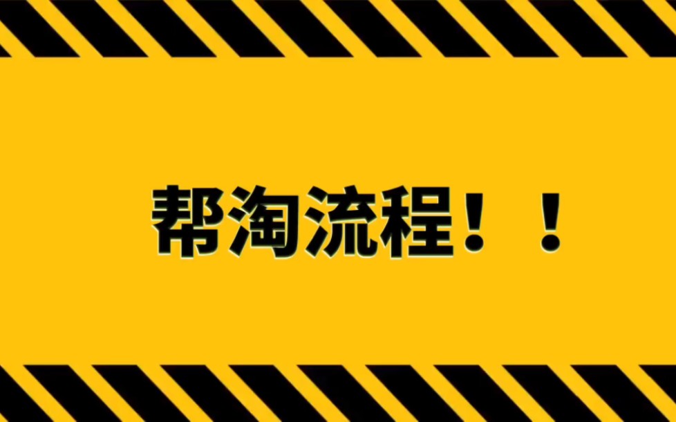 [图]低价帮淘流程！！