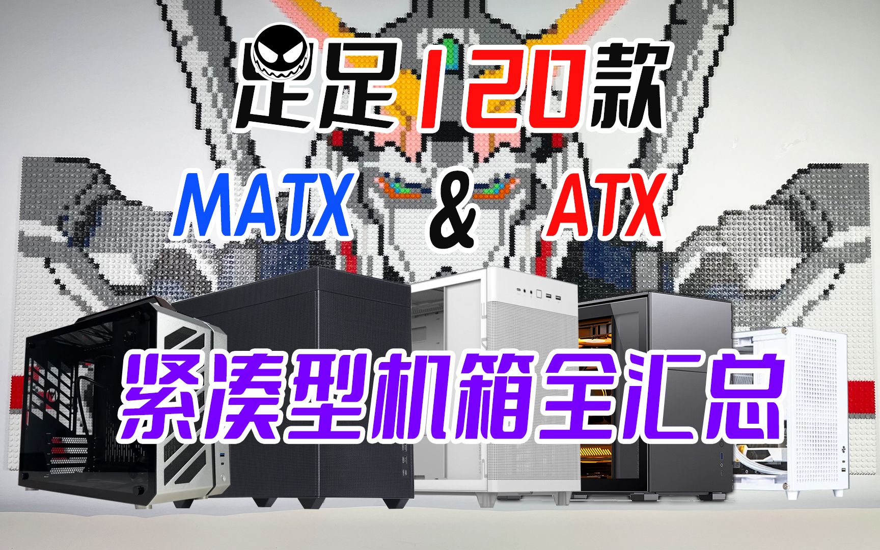 [图]还在为选购机箱烦恼？120台紧凑型MATX&ATX机箱参数汇总，一站式解决选购烦恼，总有一款适合你~ |【紧凑型机箱排行榜】_番外5