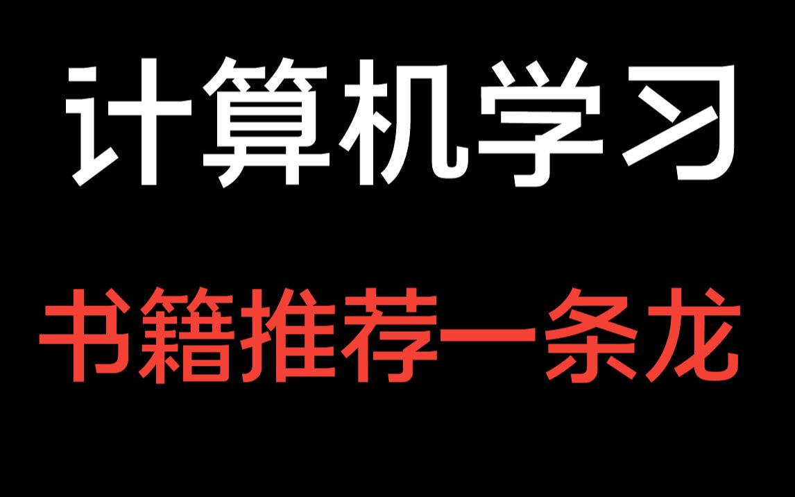 计算机书籍推荐一条龙,程序员必读!四大件、C/C++、Java、Linux
