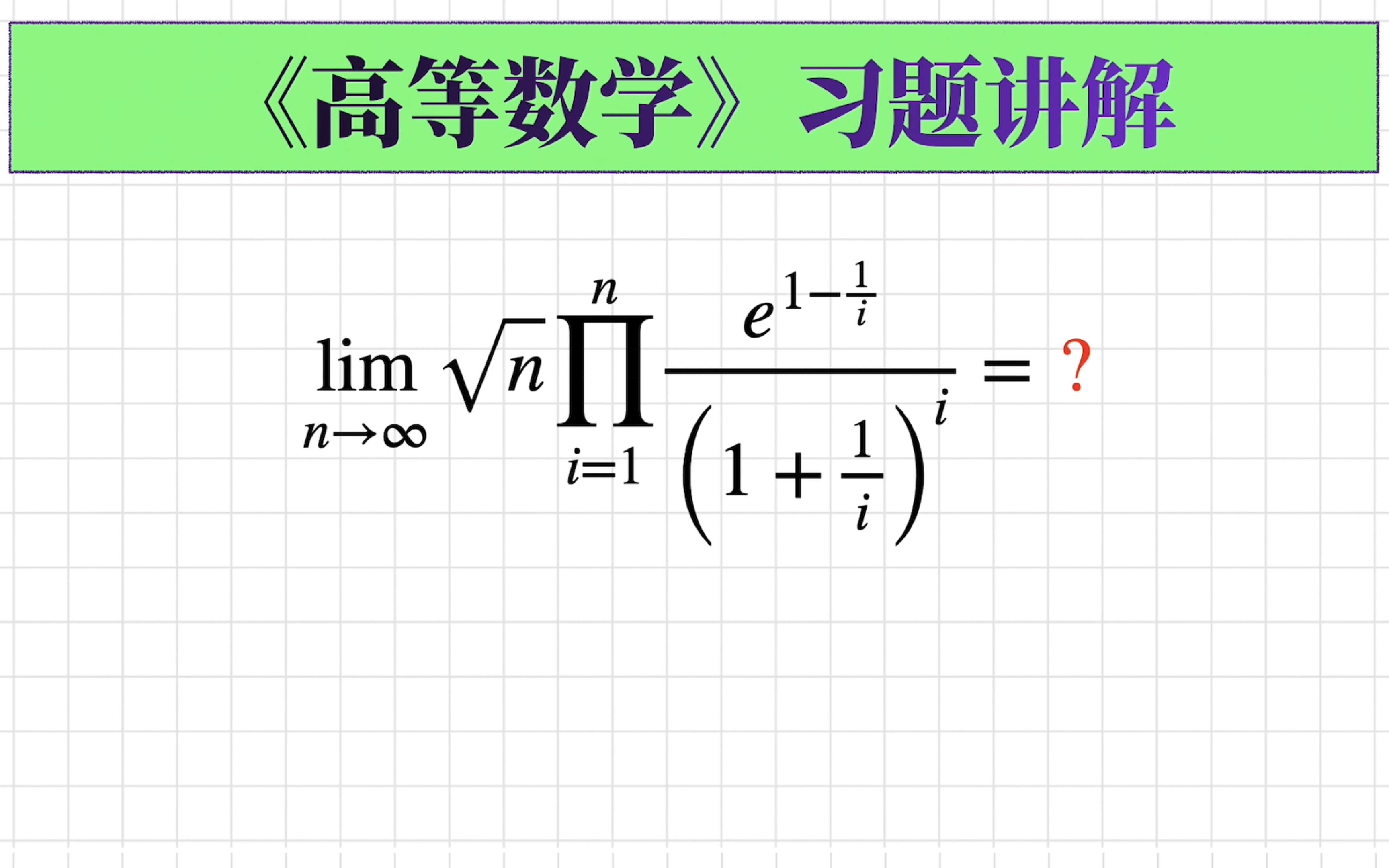 [高数144]求极限|利用欧拉常数相关极限和Stirling公式哔哩哔哩bilibili