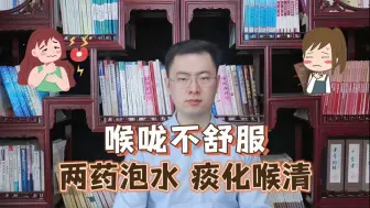 Download Video: 咽喉总感觉不舒服，反复清嗓子，两味药泡水喝，痰化了，嗓子清了