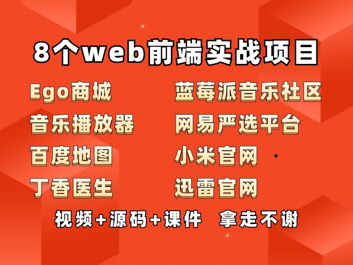 【2024最全】8个Web前端实战项目,一周就能练完,视频+源码+课件,练完你的前端就无敌了!Web项目前端练手项目web入门哔哩哔哩bilibili