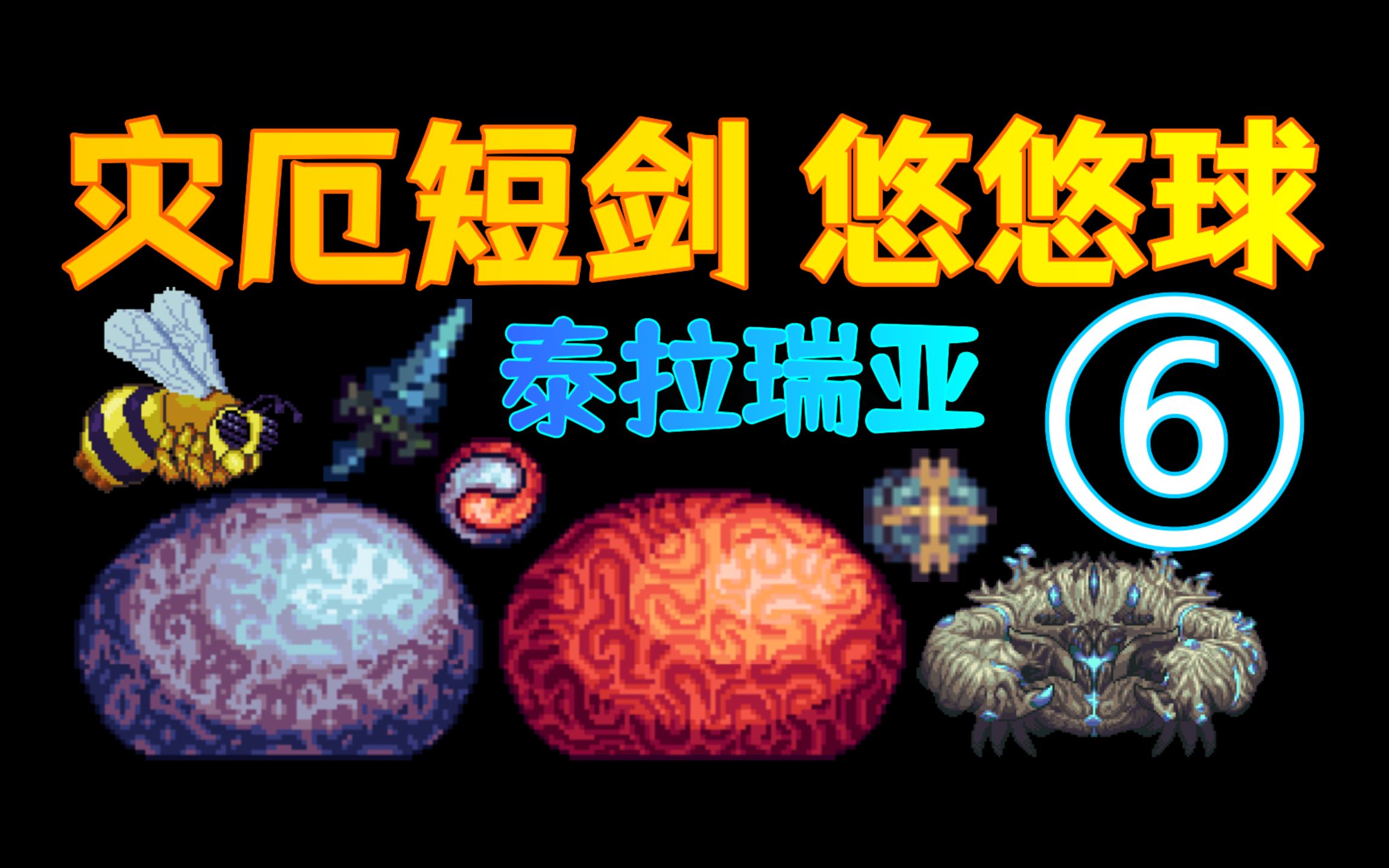 吴老师泰拉瑞亚灾厄短剑悠悠球6史莱姆之神