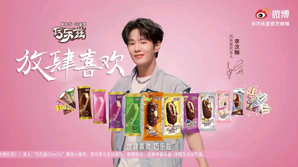 李汶翰巧乐兹新品上市一起放肆喜欢