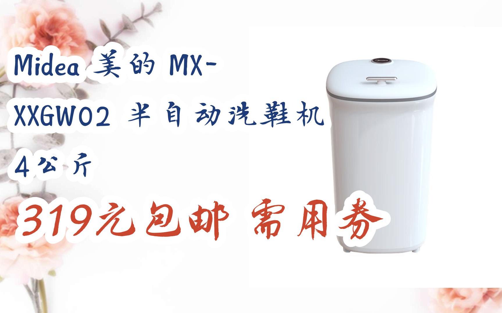 【双十二超低价】midea 美的 mx-xxgw02 半自动洗鞋机 4公斤 319元