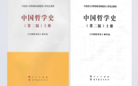 [图]马工程《中国哲学史》PDF 免费分享