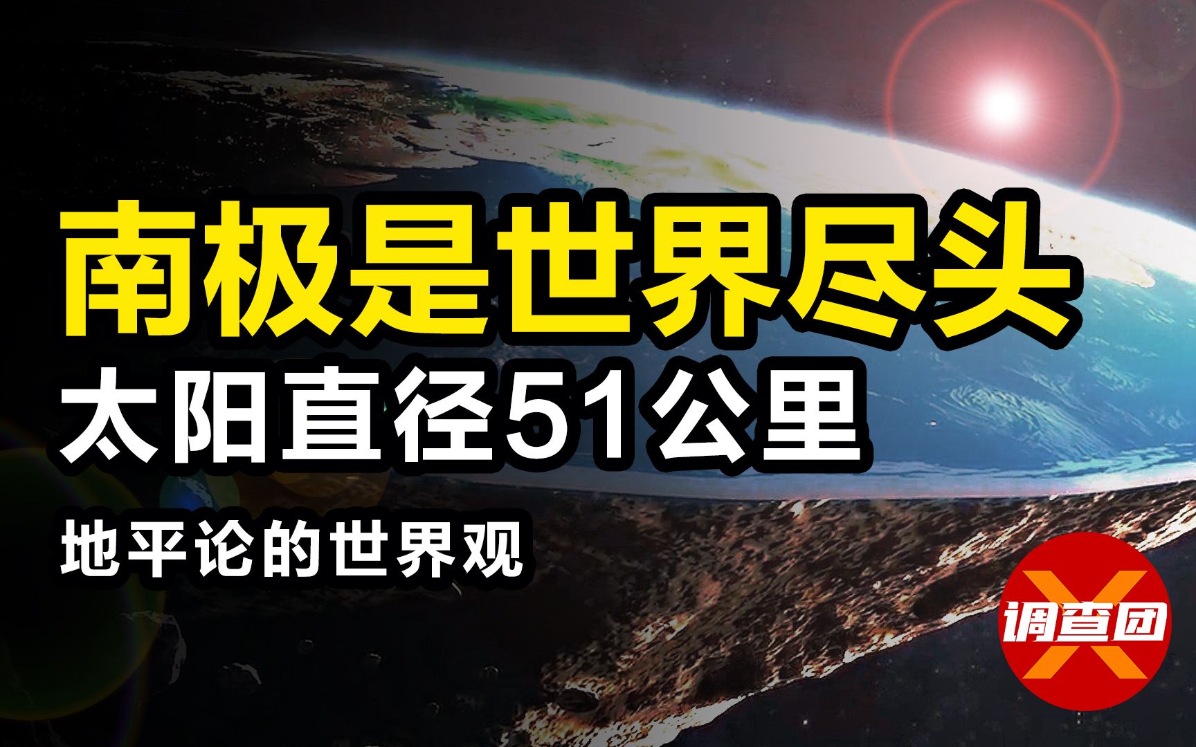 南极是世界尽头,太阳直径只有51公里,地球难道真是平的?哔哩哔哩bilibili