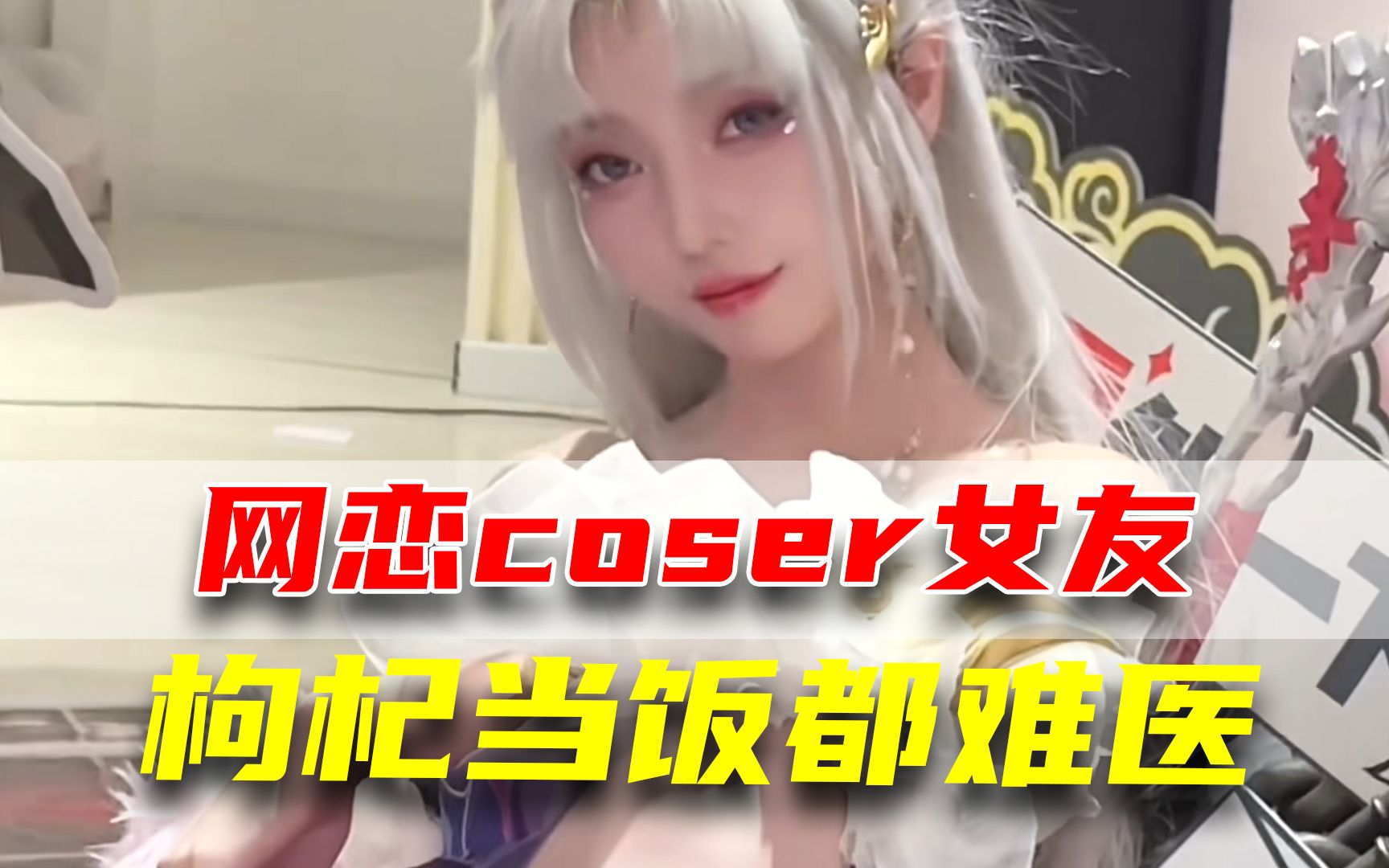 [图]网恋coser做女友，枸杞当饭都难医