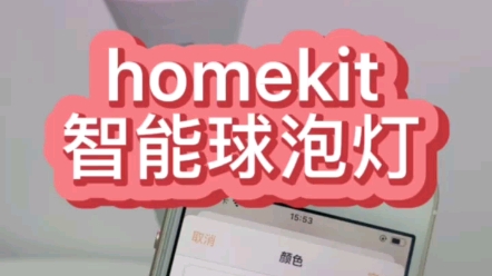 四博智联 cozylife&homekit双云方案智能球泡开箱体验哔哩哔哩bilibili