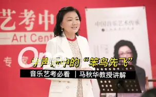 Download Video: 中国音乐学院马秋华教授讲解：学声乐中的”笨鸟先飞“